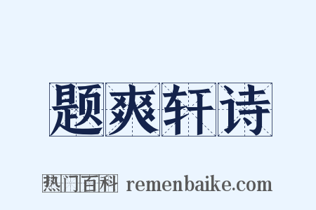 题爽轩诗是什么意思的图片